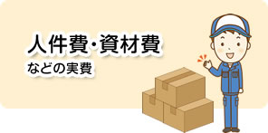 人件費・資材費などの実費
