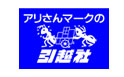 アリさんマークの引越社