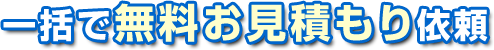 一括で無料お見積もり依頼