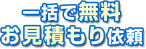 一括で無料お見積もり依頼
