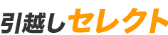 引越しセレクト
