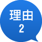 理由2